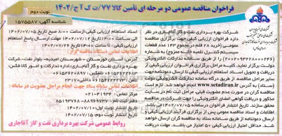 مناقصه خرید 28 قلم در مجموع 143 عدد قطعات سیستم کنترل تلمبه خانه ممزوج-نوبت دوم