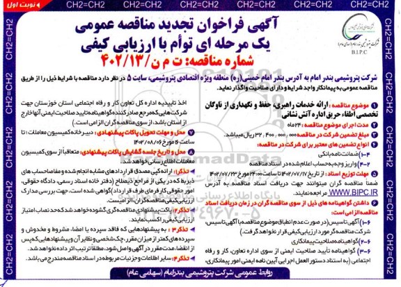 تجدید مناقصه  ارائه خدمات راهبری ، حفظ و نگهداری از ناوگان تخصصی اطفای حریق