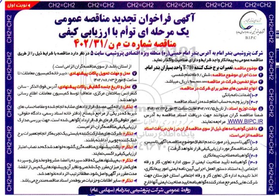 تجدید مناقصه تعمیرات برج خنک کننده t-710 واحد بسپاران