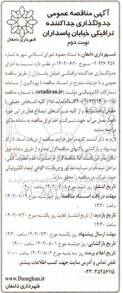  مناقصه عمومی جدولگذاری جدا کننده ترافیکی خیابان - نوبت دوم
