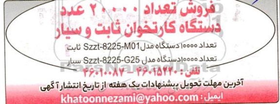 مزایده فروش تعداد 20000 عدد دستگاه کارتخوان ثابت و سیار