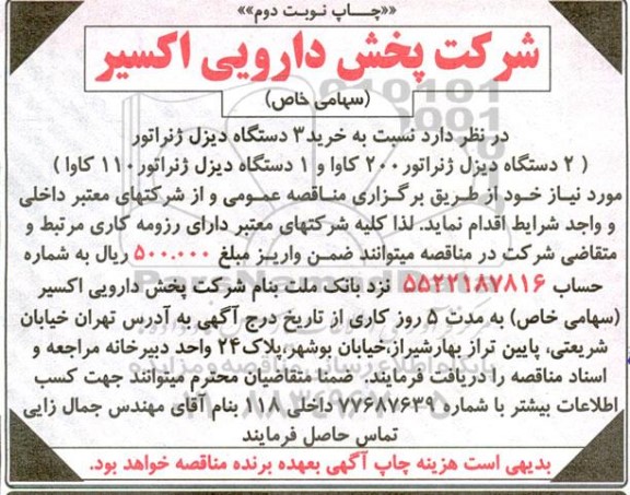 مناقصه خرید 3 دستگاه دیزل ژنراتور 