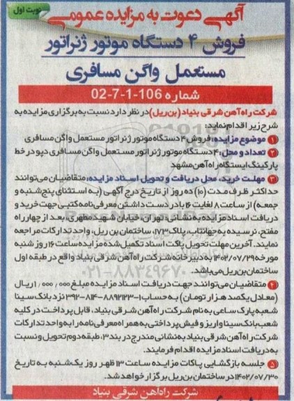 مزایده فروش 4 دستگاه موتور ژنراتور مستعمل واگن مسافری