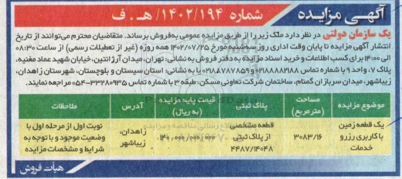مزایده فروش یک قطعه زمین با کاربری رزرو خدمات