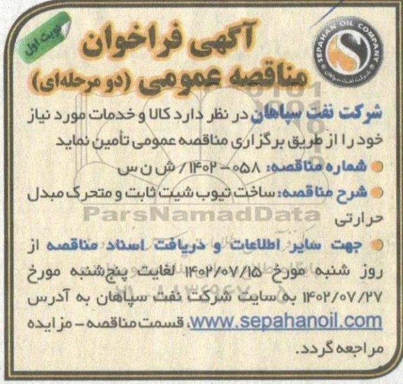 مناقصه ساخت تیوب شیت ثابت و متحرک مبدل حرارتی 
