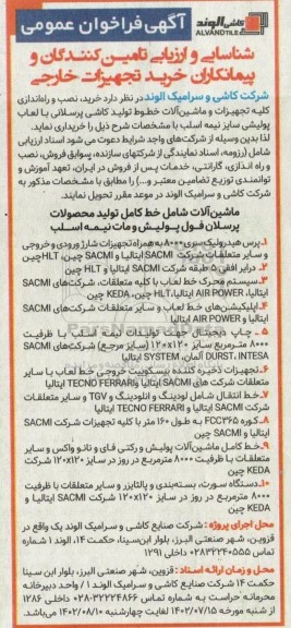 فراخوان عمومی شناسایی و ارزیابی تامین کنندگان و پیمانکاران خرید تجهیزات خارجی 