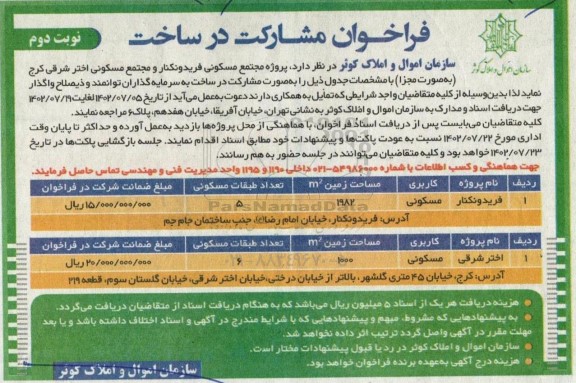فراخوان مشارکت در ساخت پروژه مجتمع مسکونی ...  - نوبت دوم 