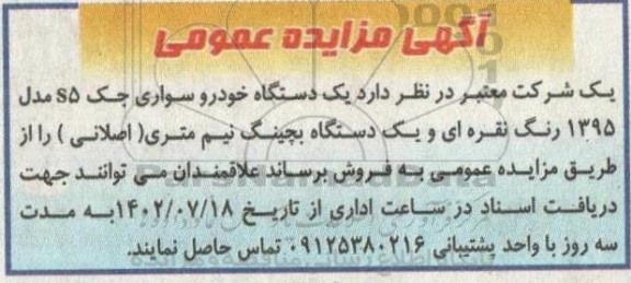 مزایده فروش یک دستگاه خودرو سواری جک s5 مدل 1395 رنگ نقره ای و یک دستگاه بچینگ نیم متری (اصلانی)
