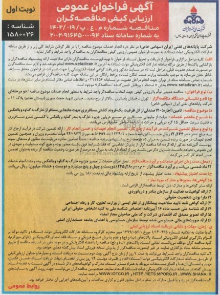 فراخوان مناقصه تامین (اجاره) 120 صندلی از کل ظرفیت یک فروند کشتی مسافربری جهت جابجایی مسافر