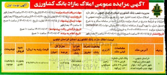 مزایده فروش املاک مازاد با کاربری زمین مسکونی به عرصه 1827.5