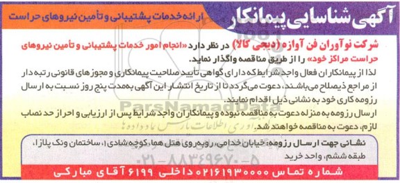 آگهی شناسایی پیمانکار ارائه خدمات پشتیبانی و تامین نیروهای حراست 