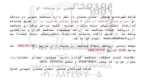 مناقصه اجرای شبکه فاضلاب در فاز سه شهرک صنعتی