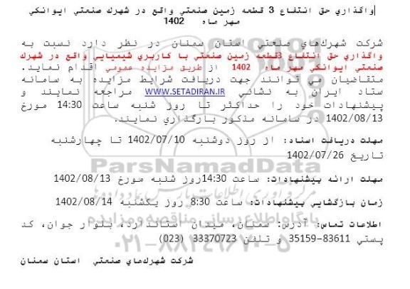 مزایده واگذاری حق انتفاع 3 قطعه زمین صنعتی