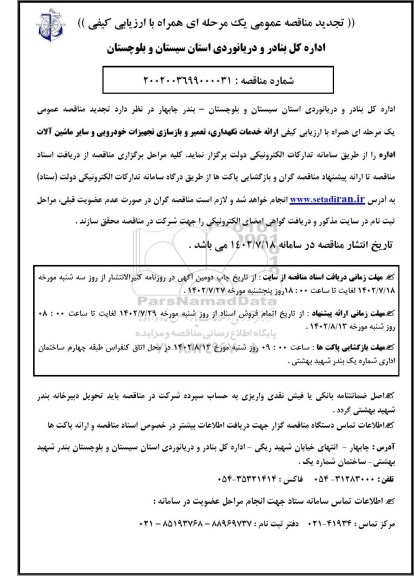 تجدید مناقصه ارائه خدمات نگهداری، تعمیر و بازسازی تجهیزات خودرویی و سایر ماشین آلات