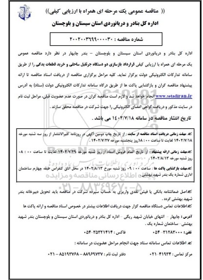 مناقصه قرارداد بازسازی دو دستگاه جرثقیل ساحلی و خرید قطعات یدکی