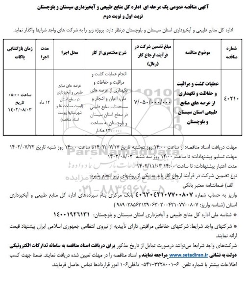 مناقصه عملیات گشت و مراقبت و حفاظت و نگهداری از عرصه های منابع طبیعی...