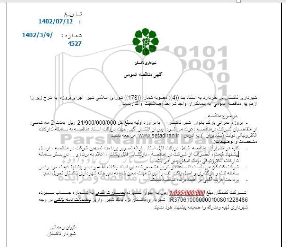 مناقصه پروژه عمرانی پارک بانوان