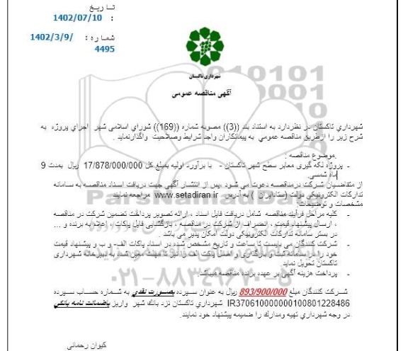 مناقصه عمومی پروژه لکه گیری معابر سطح شهر