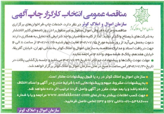 مناقصه عمومی انتخاب کارگزار چاپ اگهی