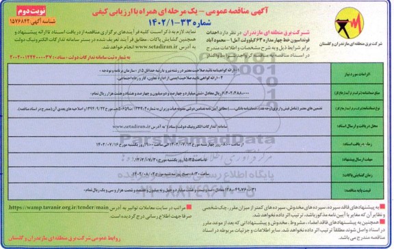 مناقصه  احداث فونداسیون خط چهار مداره 63 کیلوولت - نوبت دوم