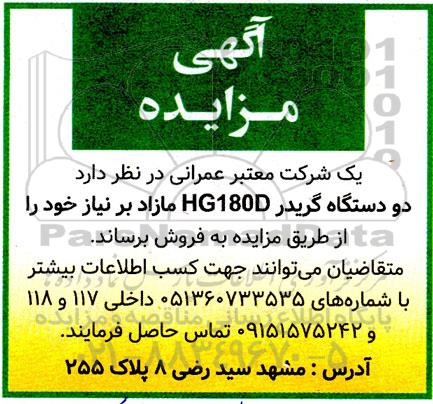 آگهی مزایده دو دستگاه گریدر HG180D 