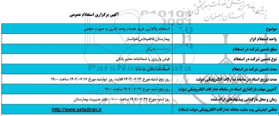 استعلام واگذاری خرید خدمات واحد لندری به صورت حجمی 