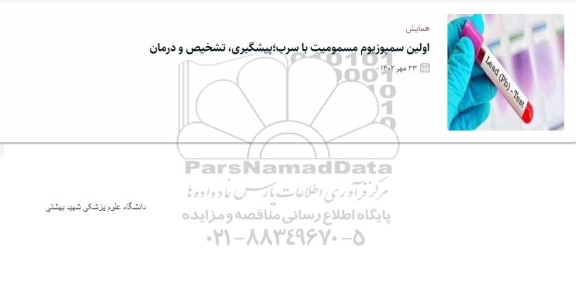 همایش اولین سمپوزیوم مسمومیت با سرب پیشگیری تشخیص و درمان 