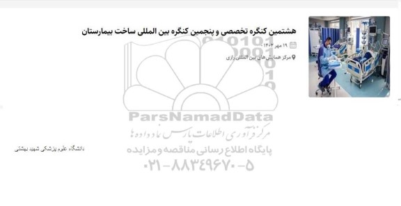 هشتمین کنگره تخصصی و پنجمین کنگره بین المللی ساخت بیمارستان 