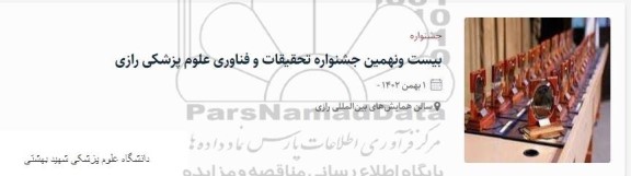 جشنواره بیست و نهمین جشنواره تحقیقات و فناوری علوم پزشکی رازی 