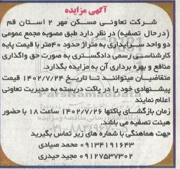 آگهی مزایده دو واحد سریداری به متراژ حدود 40 متر