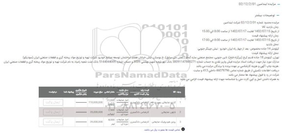 مزایده کارتن ضایعاتی به صورت فله، نایلون ضایعاتی و روغن هیدرولیک ضایعاتی