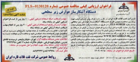 فراخوان ارزیابی کیفی دستگاه آشکارساز عوارض زیر سطحی