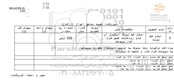 استعلام اصلاح خط لوله 