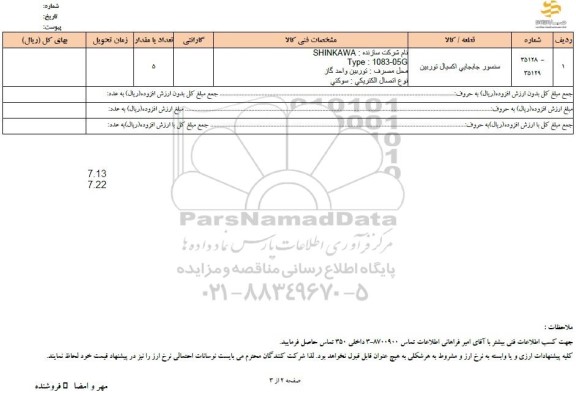 استعلام سنسور جابجایی اکسیال توربین