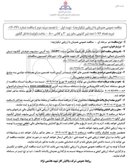تجدید مرتبه دوم ارزیابی کیفی مناقصه خرید 1076 عدد شیر کشویی 
