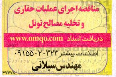 مناقصه اجرای عملیات حفاری و تخلیه مصالح تونل 