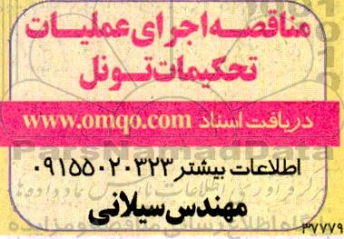 مناقصه اجرای عملیات تحکیمات تونل 