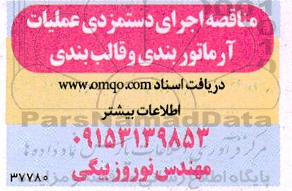 مناقصه اجرای دستمزدی عملیات آرماتوربندی و قالب بندی