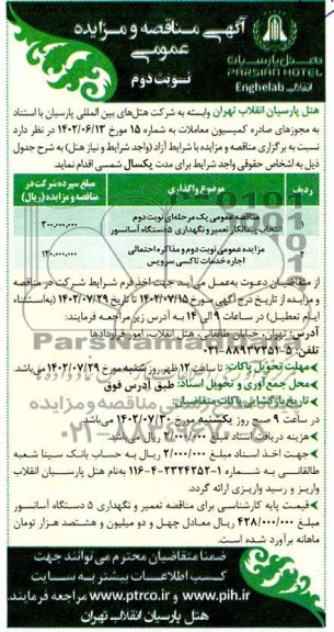 مناقصه و مزایده انتخاب پیمانکار تعمیر و نگهداری 5 دستگاه آسانسور ... نوبت دوم