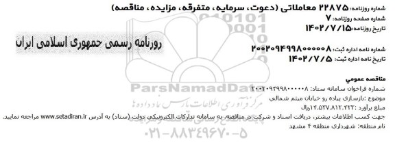 مناقصه بازسازی پیاده رو خیابان میثم شمالی