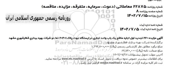 تجدید اول مزایده 220 تجدید اول اجاره منافع یک باب واحد تجاری
