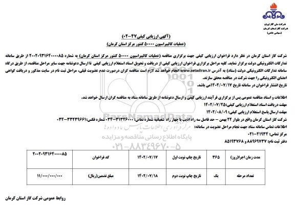 مناقصه عملیات کالیبراسیون 50000 کنتور 
