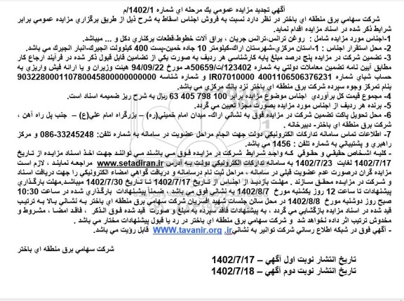 تجدید مزایده فروش اجناس اسقاط ...