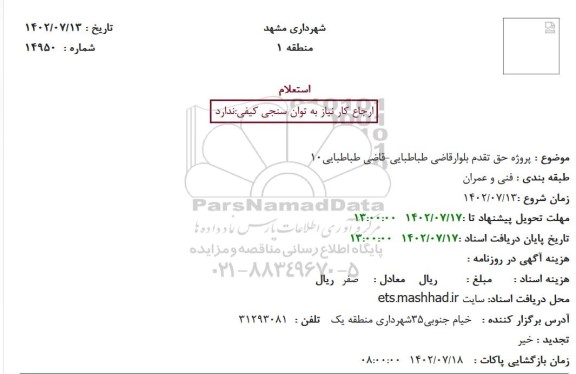 استعلام  پروژه حق تقدم عابرپیاده تقاطع 