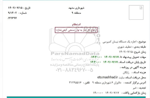 استعلام اجاره یک دستگاه نیسان کمپرسی