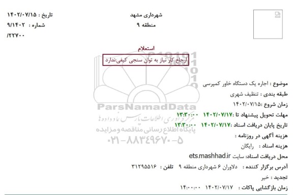  استعلام بهاء  اجاره یک دستگاه خاور کمپرسی