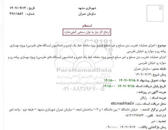 استعلام اجرای عملیات تخریب بتن مسلح و غیر مسلح 
