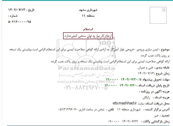 استعلام ایمن سازی ورودی - خروجی بلوار آموزگار به آزادی