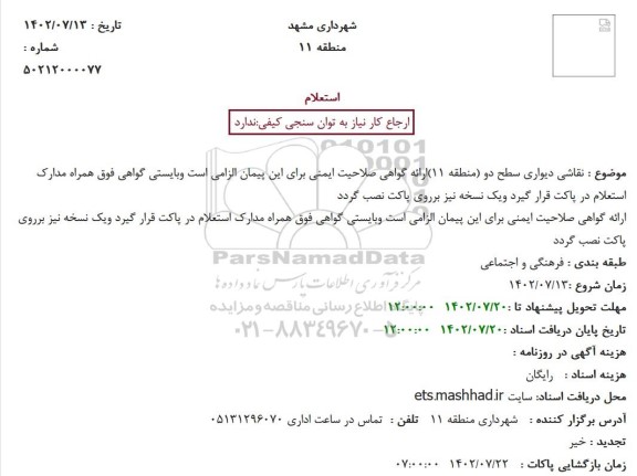 استعلام نقاشی دیواری سطح دو (منطقه 11)