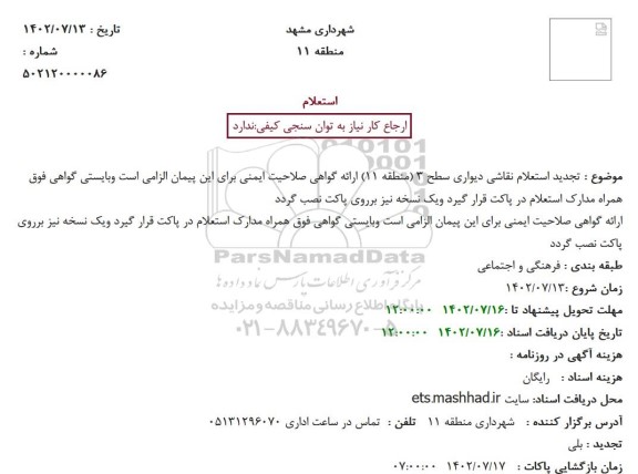 تجدید استعلام نقاشی دیواری سطح 3 (منطقه 11)